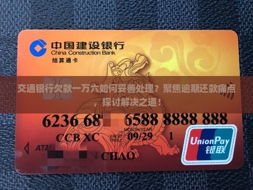 交通银行欠款一万六如何妥善处理？聚焦逾期还款痛点，探讨解决之道！