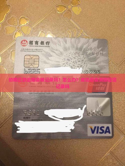 协商还款逾期会被记录吗？怎么办？成功后会消除征信记录吗