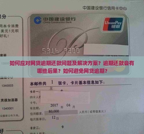 如何应对网贷逾期还款问题及解决方案？逾期还款会有哪些后果？如何避免网贷逾期？