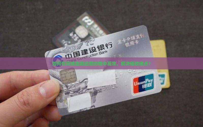 如何在同城金融逾期协商中高效，解决催收痛点？