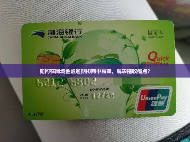 如何在同城金融逾期协商中高效，解决催收痛点？