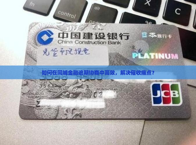 如何在同城金融逾期协商中高效，解决催收痛点？