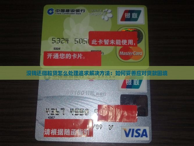 没钱还微粒贷怎么处理追求解决方法：如何妥善应对贷款困境