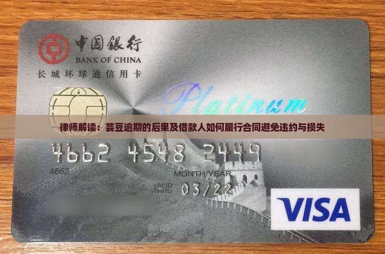 律师解读：芸豆逾期的后果及借款人如何履行合同避免违约与损失