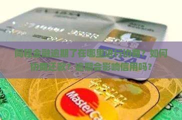 同程金融逾期了在哪里进行协商？如何协商还款？逾期会影响信用吗？
