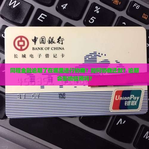 同程金融逾期了在哪里进行协商？如何协商还款？逾期会影响信用吗？
