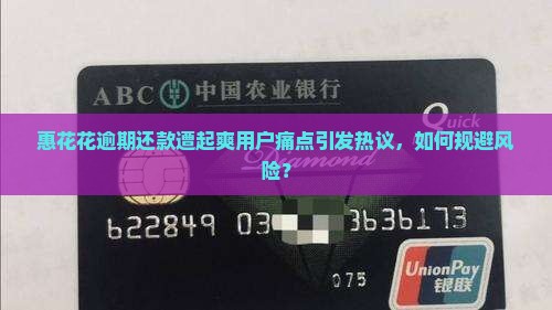 惠花花逾期还款遭起爽用户痛点引发热议，如何规避风险？