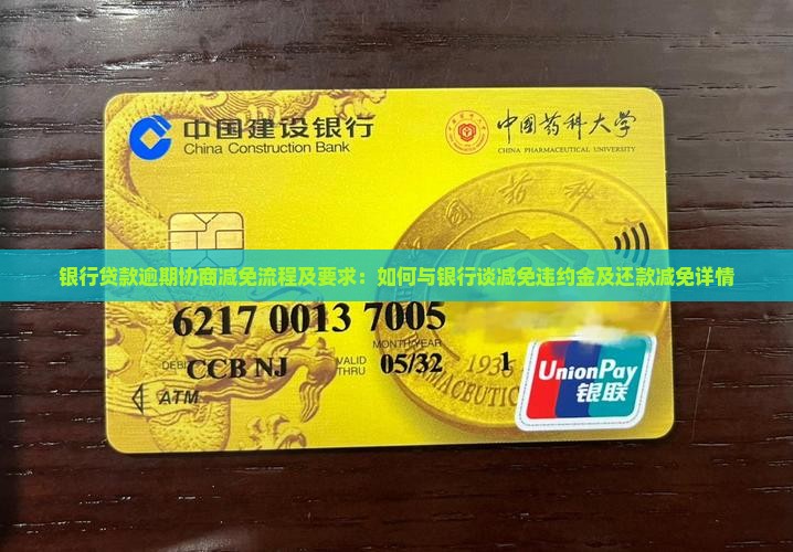 银行贷款逾期协商减免流程及要求：如何与银行谈减免违约金及还款减免详情