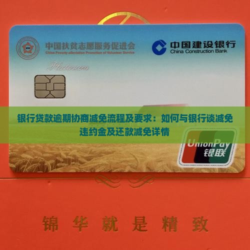 银行贷款逾期协商减免流程及要求：如何与银行谈减免违约金及还款减免详情