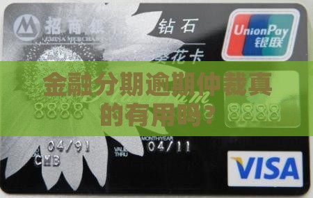 金融分期逾期仲裁真的有用吗？
