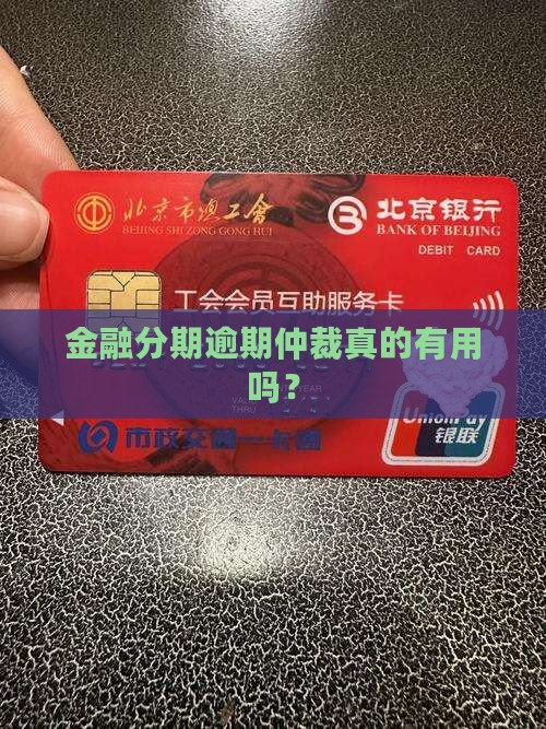 金融分期逾期仲裁真的有用吗？