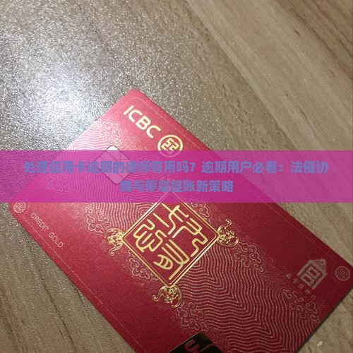 处理信用卡逾期的律师有用吗？逾期用户必看：法催协商与停息挂账新策略