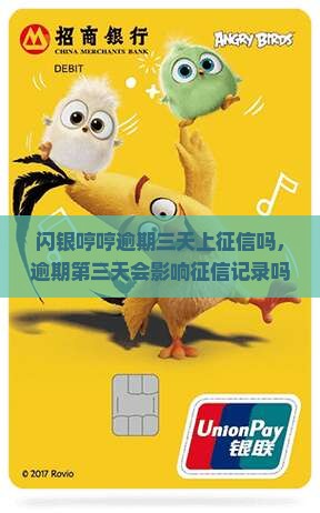 闪银哼哼逾期三天上征信吗，逾期第三天会影响征信记录吗？
