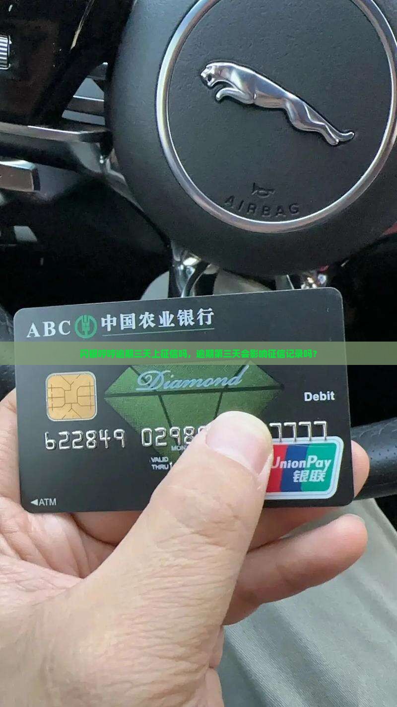 闪银哼哼逾期三天上征信吗，逾期第三天会影响征信记录吗？