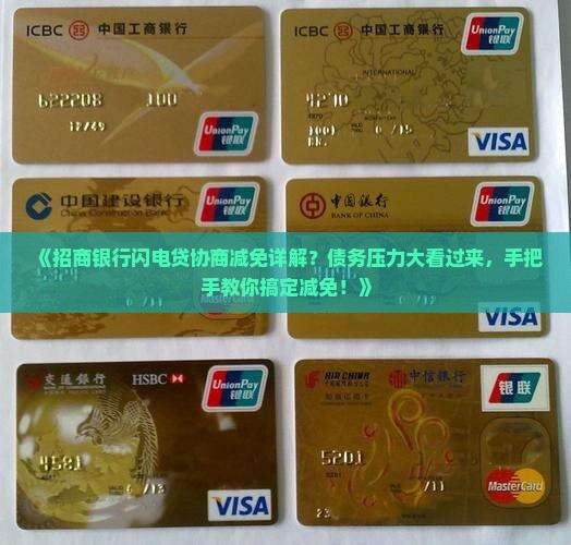 《招商银行闪电贷协商减免详解？债务压力大看过来，手把手教你搞定减免！》
