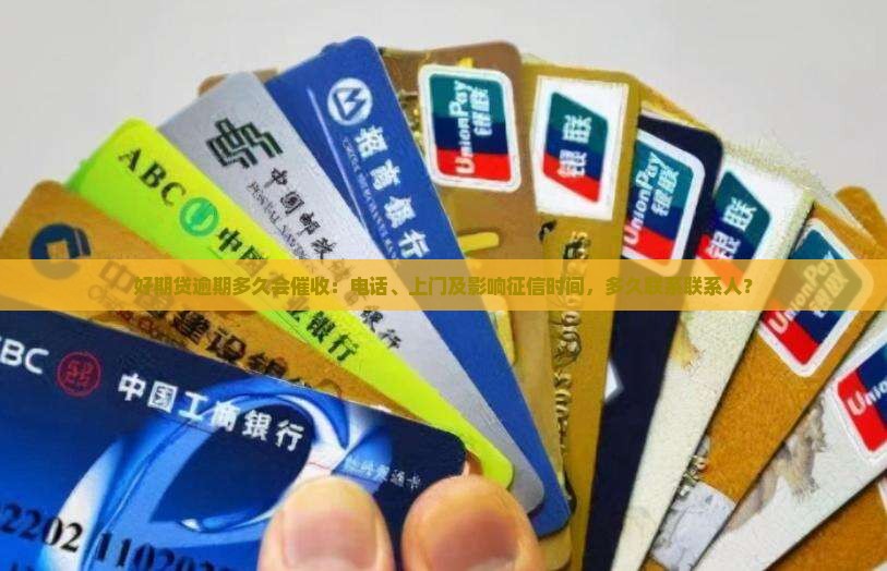 好期贷逾期多久会催收：电话、上门及影响征信时间，多久联系联系人？