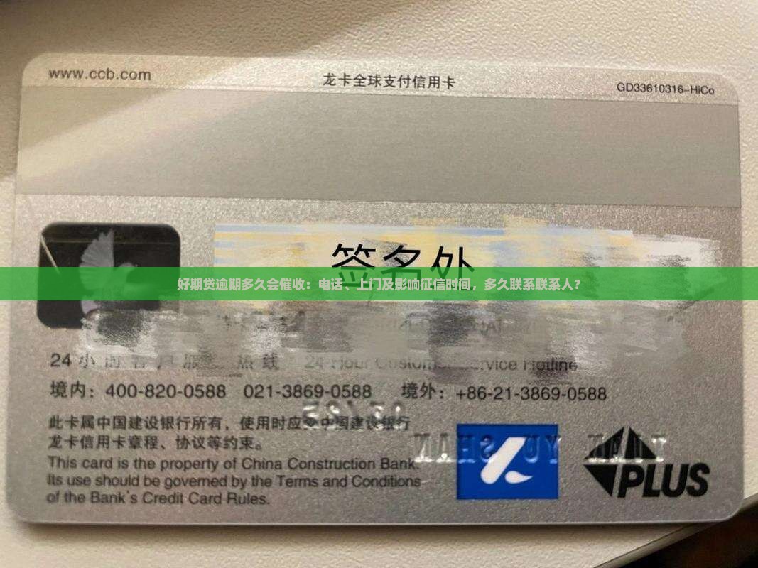 好期贷逾期多久会催收：电话、上门及影响征信时间，多久联系联系人？