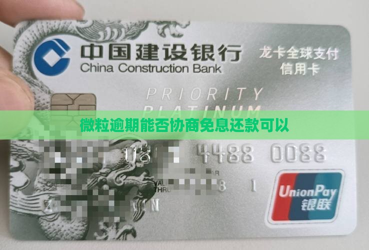 微粒逾期能否协商免息还款可以