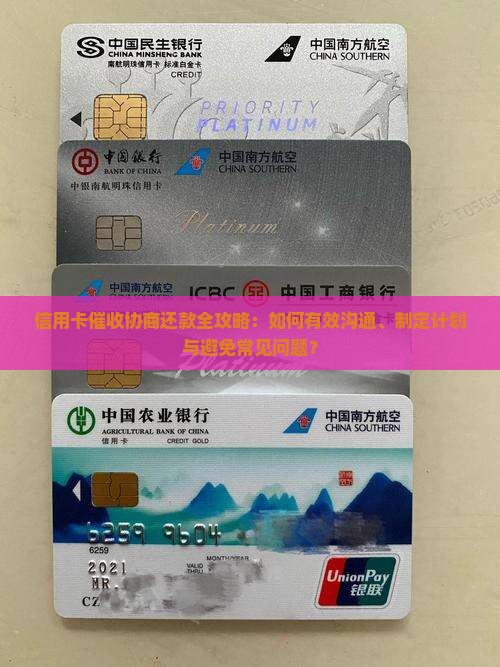 信用卡催收协商还款全攻略：如何有效沟通、制定计划与避免常见问题？