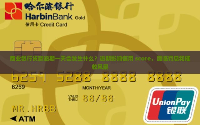 商业银行贷款逾期一天会发生什么？逾期影响信用 score，面临罚息和催收风暴