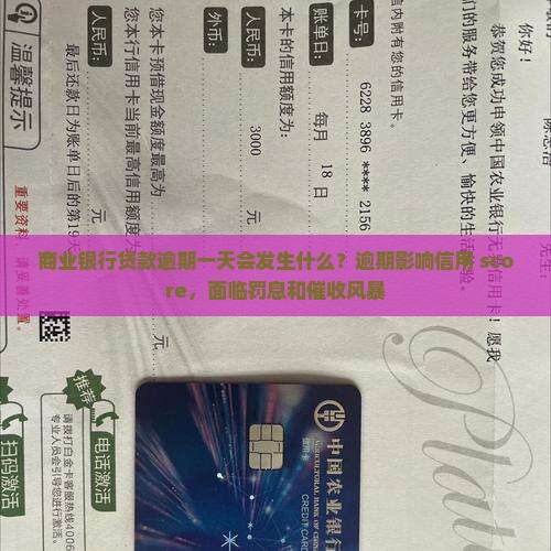 商业银行贷款逾期一天会发生什么？逾期影响信用 score，面临罚息和催收风暴
