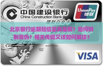 北京银行逾期短信是真是假？如何辨别真伪？相关传闻又该如何解读？