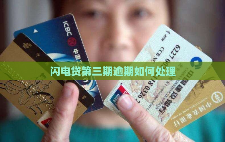 闪电贷第三期逾期如何处理