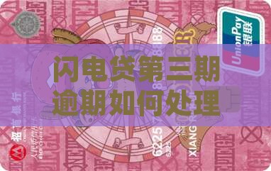 闪电贷第三期逾期如何处理