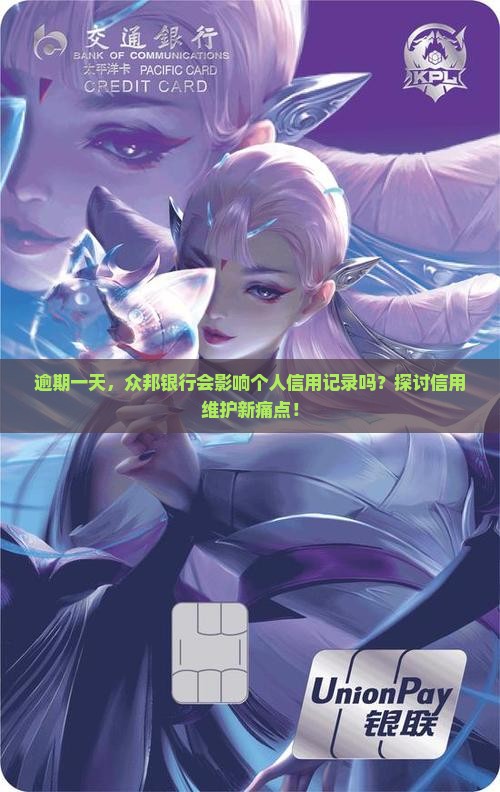 逾期一天，众邦银行会影响个人信用记录吗？探讨信用维护新痛点！