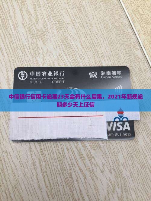 中信银行信用卡逾期23天会有什么后果，2021年新规逾期多少天上征信