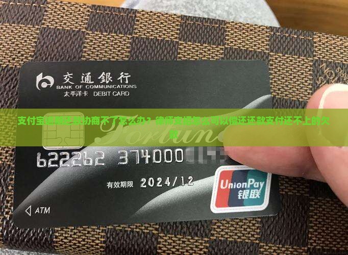 支付宝逾期还款协商不了怎么办？律师支招怎么可以偿还还款支付还不上的欠款