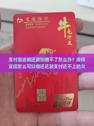 支付宝逾期还款协商不了怎么办？律师支招怎么可以偿还还款支付还不上的欠款
