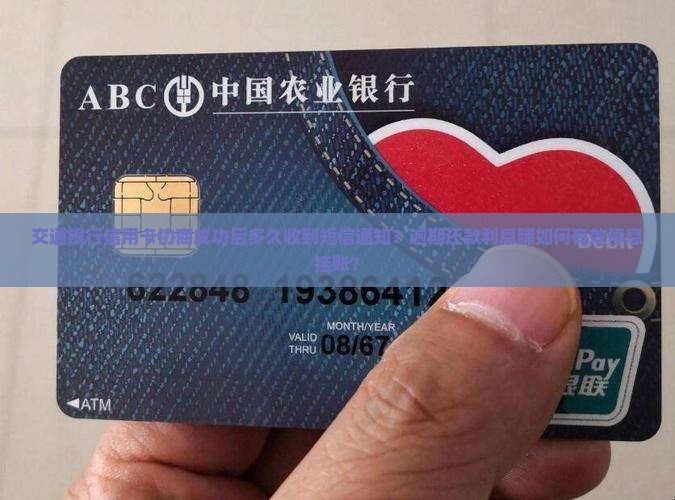 交通银行信用卡协商成功后多久收到短信通知？逾期还款利息脯如何有效停息挂账？