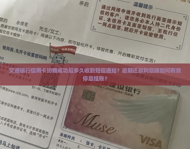 交通银行信用卡协商成功后多久收到短信通知？逾期还款利息脯如何有效停息挂账？
