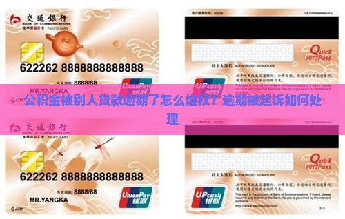 公积金被别人贷款逾期了怎么维权？逾期被起诉如何处理
