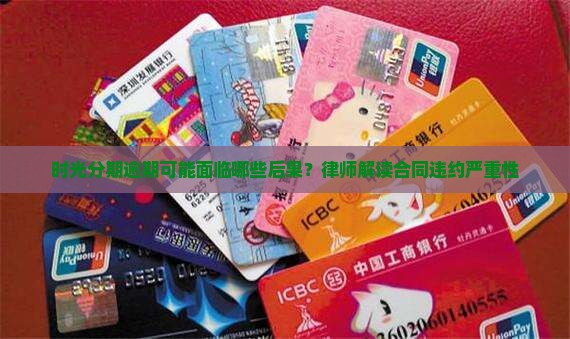 时光分期逾期可能面临哪些后果？律师解读合同违约严重性