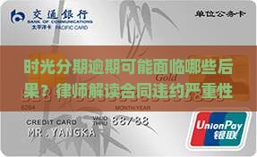时光分期逾期可能面临哪些后果？律师解读合同违约严重性