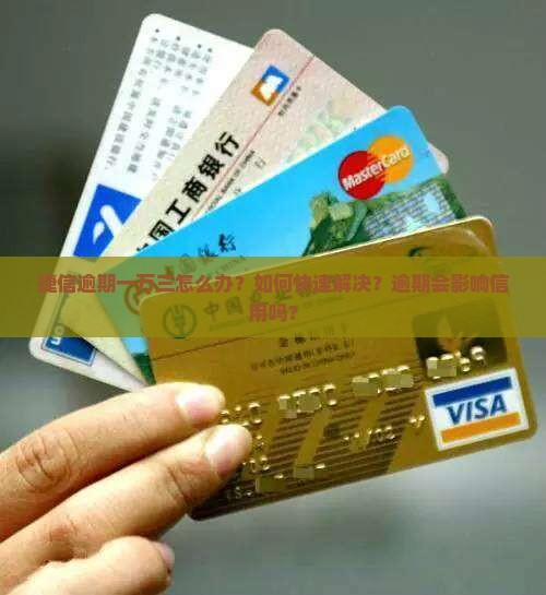 捷信逾期一万三怎么办？如何快速解决？逾期会影响信用吗？