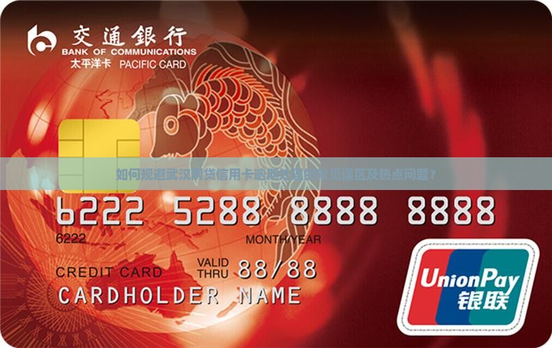 如何规避武汉网贷信用卡逾期处理的常见误区及热点问题？