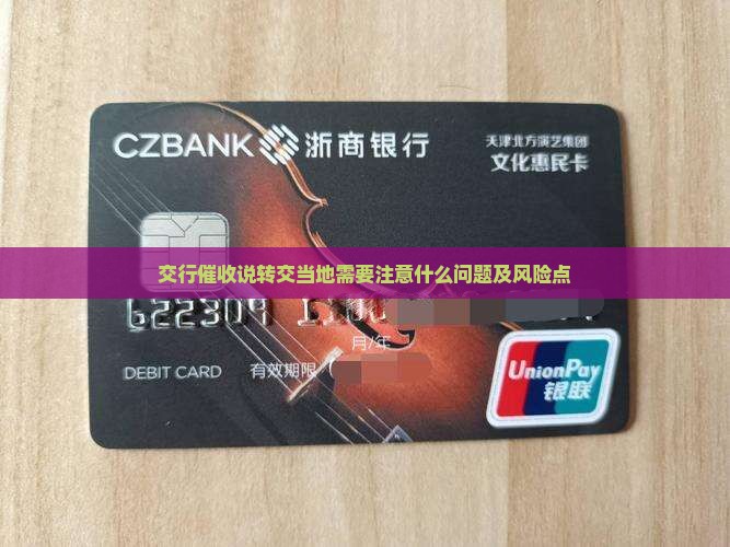 交行催收说转交当地需要注意什么问题及风险点