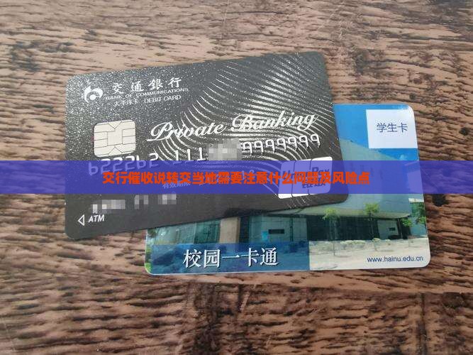 交行催收说转交当地需要注意什么问题及风险点