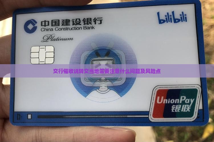 交行催收说转交当地需要注意什么问题及风险点