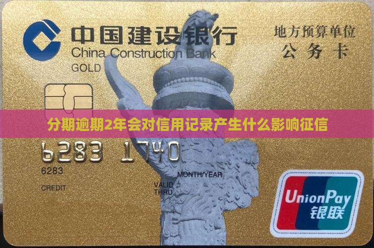分期逾期2年会对信用记录产生什么影响征信