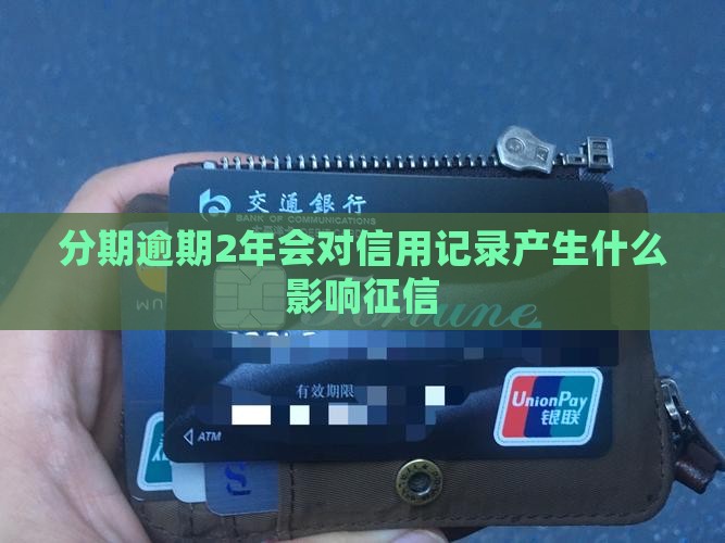 分期逾期2年会对信用记录产生什么影响征信