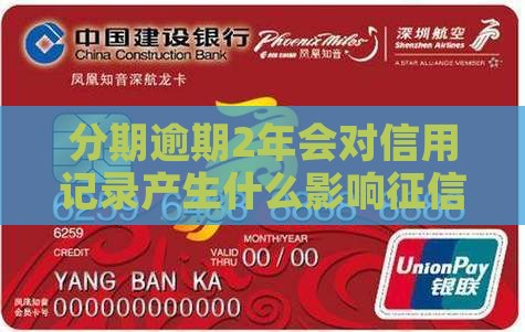 分期逾期2年会对信用记录产生什么影响征信