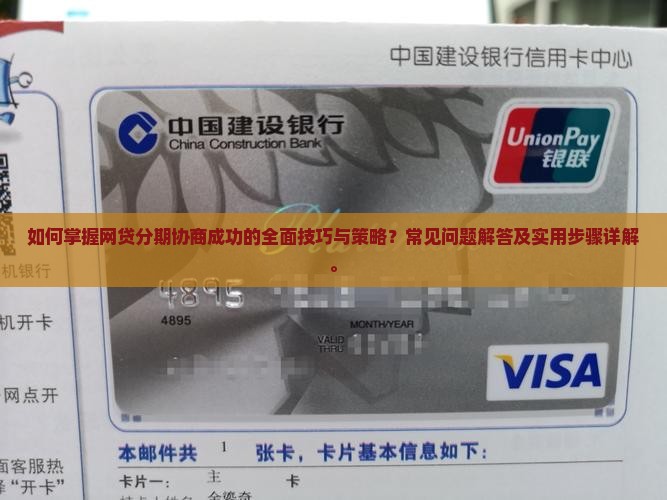 如何掌握网贷分期协商成功的全面技巧与策略？常见问题解答及实用步骤详解。