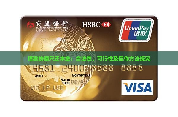 借款协商只还本金：合法性、可行性及操作方法探究
