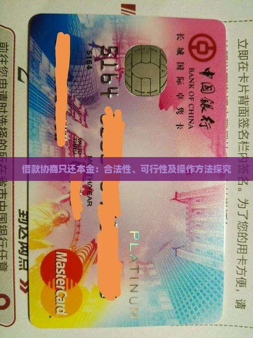 借款协商只还本金：合法性、可行性及操作方法探究