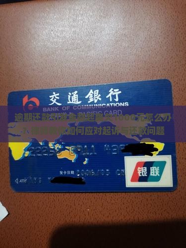 逾期还款引发金融起爽欠1000元怎么办？律师教你如何应对起诉与还款问题