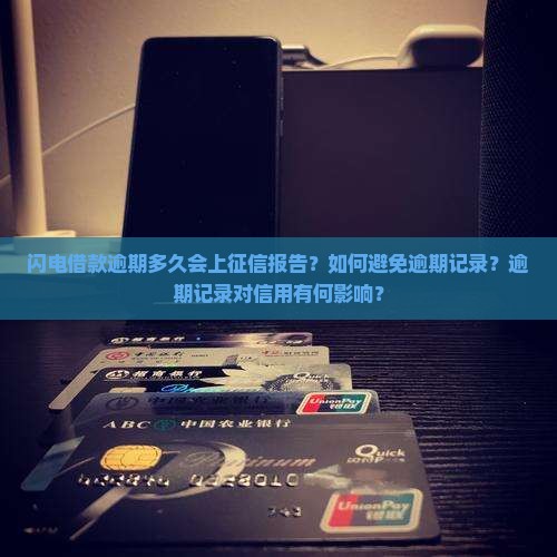 闪电借款逾期多久会上征信报告？如何避免逾期记录？逾期记录对信用有何影响？
